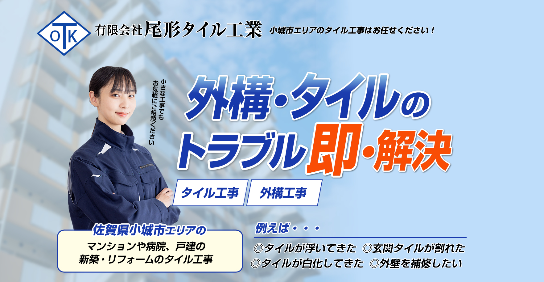 【小城市】タイル工事・外構工事は尾形タイル工業