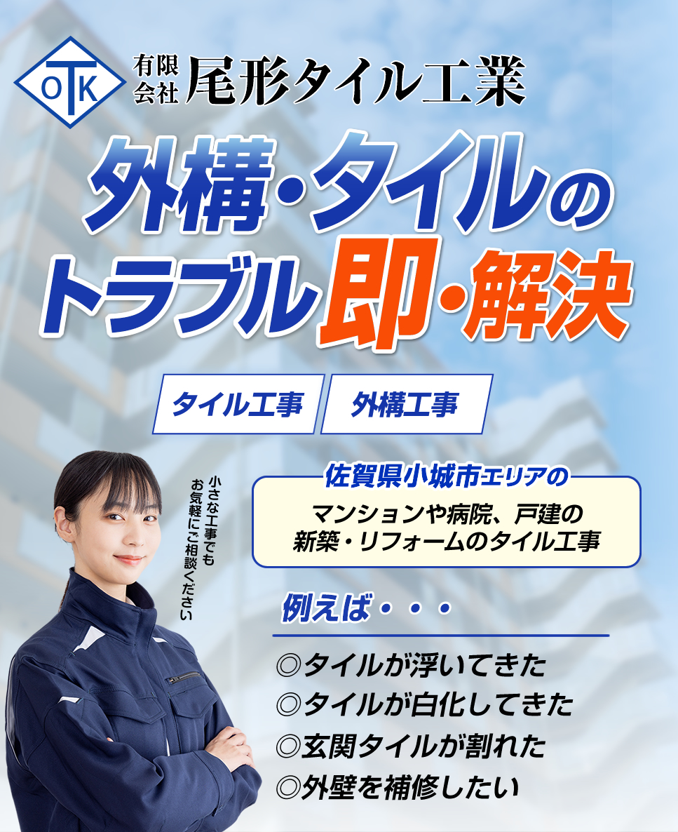 【小城市】タイル工事・外構工事は尾形タイル工業